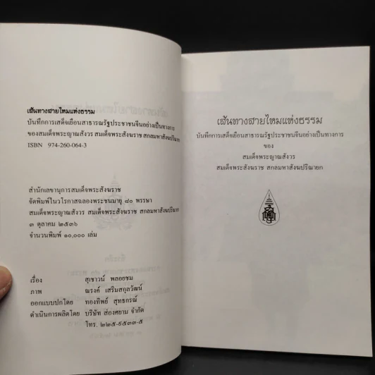 เส้นทางสายไหมแห่งธรรม - สมเด็จพระญาณสังวร สมเด็จพระสังฆราช สกลมหาสังฆปริณายก รูปที่ 5