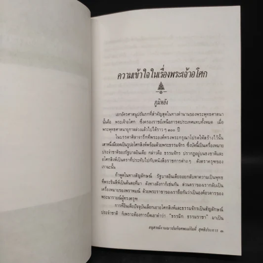 ความเข้าใจในเรื่อง พระเจ้าอโศก พระพุทธเจ้า อโศกาวทาน มหาสาวิกา (อนุสรณ์นางกิมตี่ สุทธิประการ) รูปที่ 9