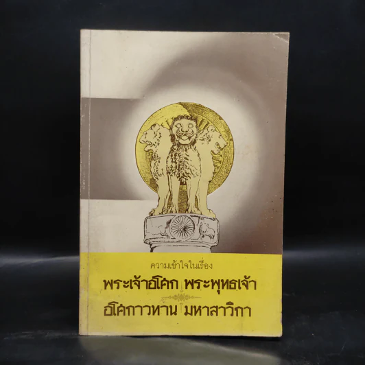 ความเข้าใจในเรื่อง พระเจ้าอโศก พระพุทธเจ้า อโศกาวทาน มหาสาวิกา (อนุสรณ์นางกิมตี่ สุทธิประการ) รูปที่ 1