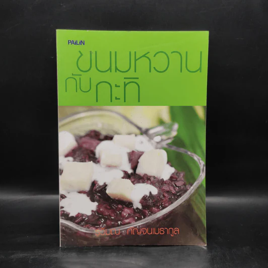 ขนมหวานกับกะทิ - รวิมณ กัญจนเมธากูล รูปที่ 1