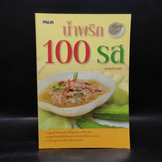 น้ำพริก 100 รส - คุณแม่พวงแก้ว รูปที่ 1