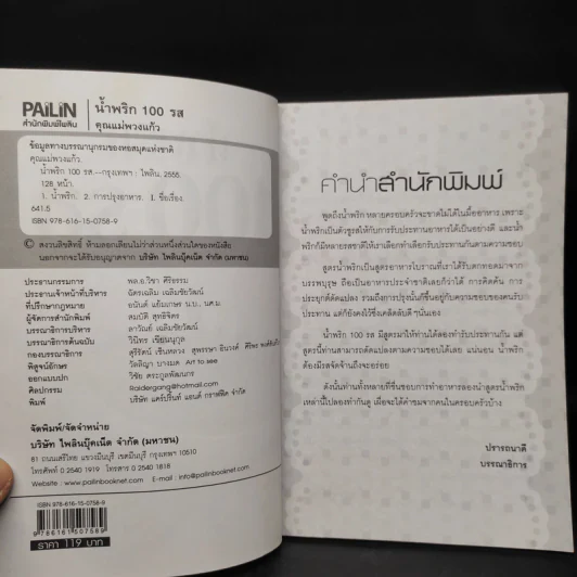 น้ำพริก 100 รส - คุณแม่พวงแก้ว รูปที่ 5