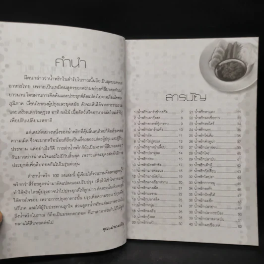 น้ำพริก 100 รส - คุณแม่พวงแก้ว รูปที่ 6