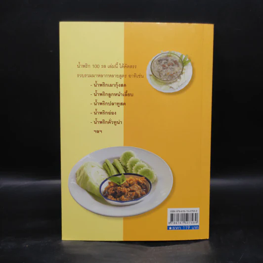 น้ำพริก 100 รส - คุณแม่พวงแก้ว รูปที่ 2