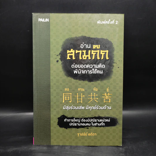 อ่านสามก๊กต่อยอดความคิด พินิจการใช้คน - ฐาปนีย์ อตีตา รูปที่ 1