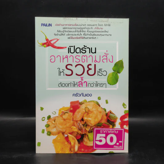 เปิดร้านอาหารตามสั่งให้รวยเร็ว ต้องทำให้ล้ำกว่าใครๆ - ครัวกันเอง รูปที่ 1