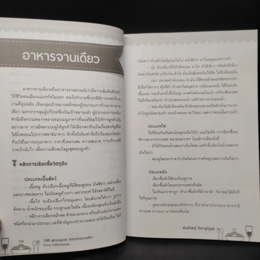 100 สูตรเมนูรวย กับอาหารจานเดียว ทำง่าย ทำได้รวยแน่นอน - พิมพ์วิชญ์ โภคาสุวิบูลย์ รูปที่ 8