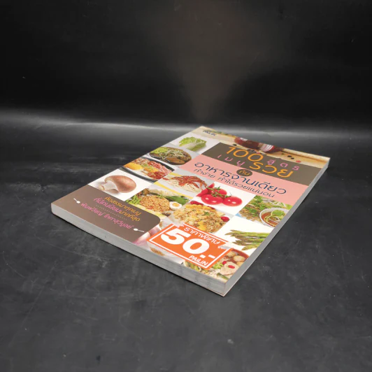 100 สูตรเมนูรวย กับอาหารจานเดียว ทำง่าย ทำได้รวยแน่นอน - พิมพ์วิชญ์ โภคาสุวิบูลย์ รูปที่ 4