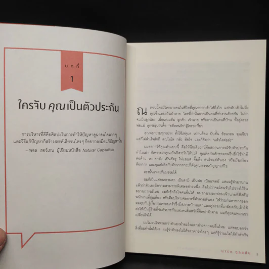 เงียบให้ถูกจังหวะ คนชนะไม่พูดมาก - Mark Goulston (มาร์ก กูลสตัน) รูปที่ 8
