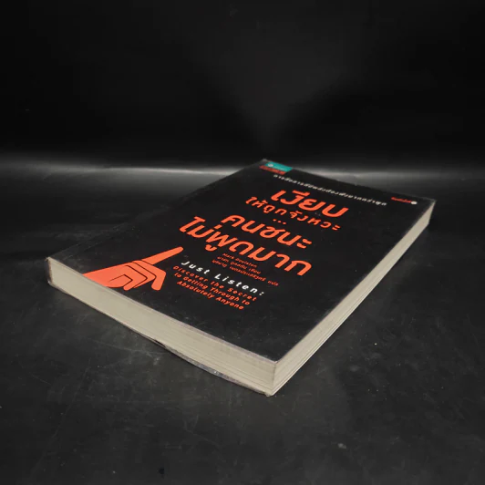 เงียบให้ถูกจังหวะ คนชนะไม่พูดมาก - Mark Goulston (มาร์ก กูลสตัน) รูปที่ 4