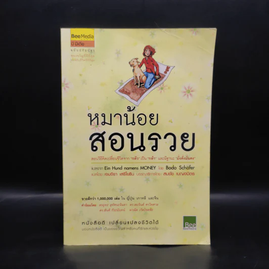 หมาน้อยสอนรวย - Bodo Schafer (โบโด เชเฟอร์) รูปที่ 1