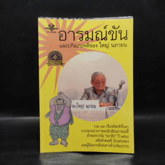 อารมณ์ขันและปกิณกะคดีของใหญ่ นภายน รูปที่ 1
