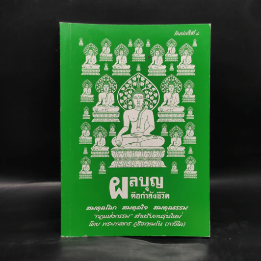 ผลบุญคือกำลังชีวิต - พระภาสกร ภูริวฑฒโน รูปที่ 1