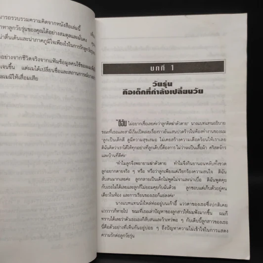 เมื่อลูกเป็นวัยรุ่น - รอสส์ แคมป์เบลล์ รูปที่ 6