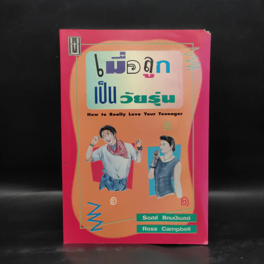 เมื่อลูกเป็นวัยรุ่น - รอสส์ แคมป์เบลล์ รูปที่ 1