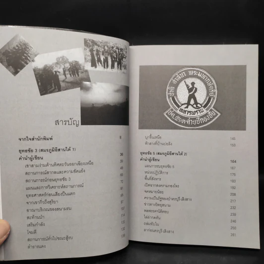 ยุทธการยุทธชัย - ประภาส รวมรส รูปที่ 6