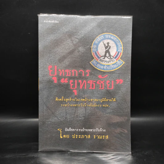 ยุทธการยุทธชัย - ประภาส รวมรส รูปที่ 1