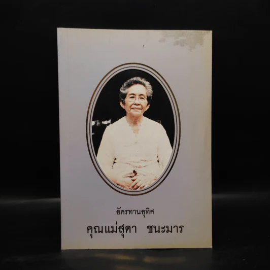 อัครทานอุทิศ คุณแม่สุดา ชนะมาร รูปที่ 1