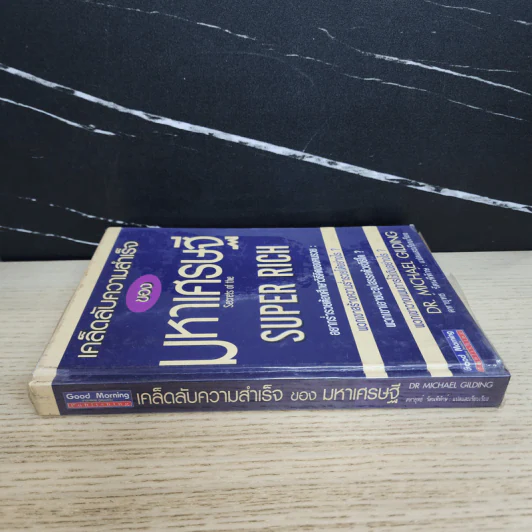 เคล็ดลับความสำเร็จของมหาเศรษฐี - Dr.Michael Gilding รูปที่ 2