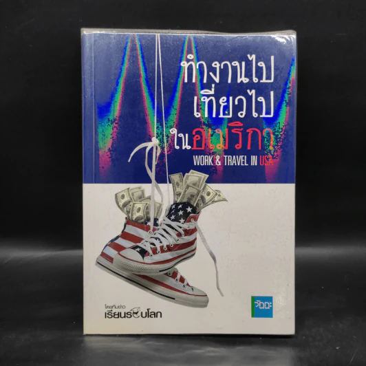 ทำงานไปเที่ยวไปในอเมริกา - เรียนรอบโลก รูปที่ 1