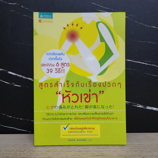 สูตรสำเร็จกับเรื่องปวดๆ หัวเข่า - ฟุกุดะ จิอากิ รูปที่ 1