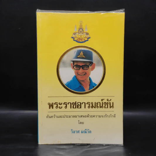 พระราชอารมณ์ขัน - วิลาศ มณีวัต รูปที่ 1