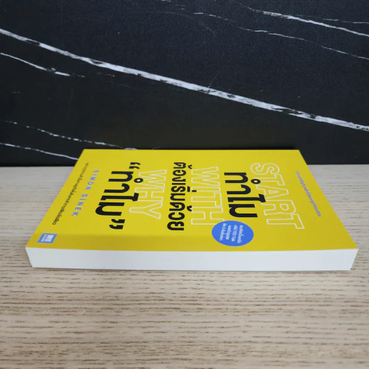 ทำไมต้องเริ่มต้นด้วย "ทำไม" Start With Why - Simon Sinek รูปที่ 3