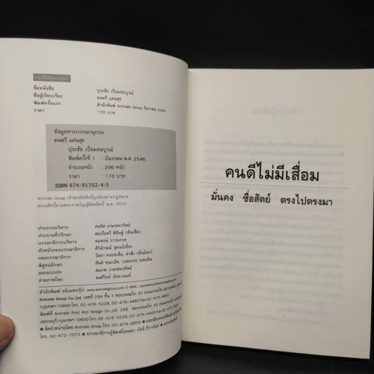 คนดีไม่มีเสื่อม - ปุระชัย เปี่ยมสมบูรณ์ รูปที่ 6