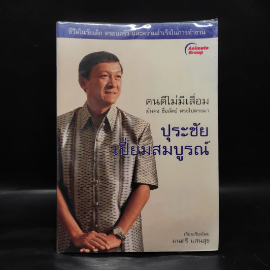 คนดีไม่มีเสื่อม - ปุระชัย เปี่ยมสมบูรณ์ รูปที่ 1