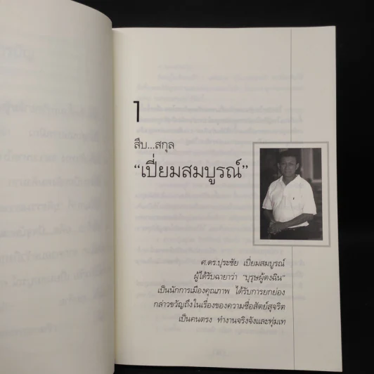 คนดีไม่มีเสื่อม - ปุระชัย เปี่ยมสมบูรณ์ รูปที่ 8