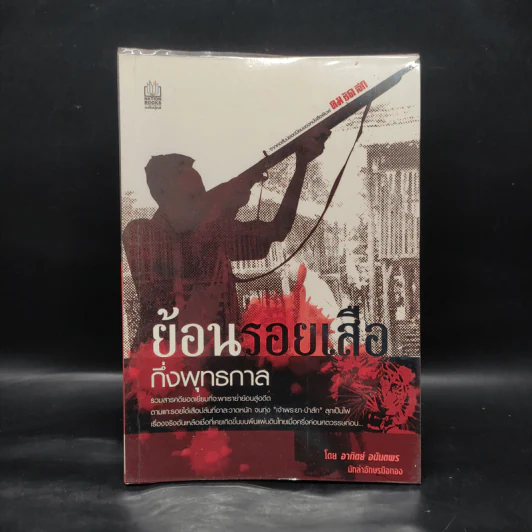ย้อนรอยเสือ กึ่งพุทธกาล - อาทิตย์ อนันตพร รูปที่ 1