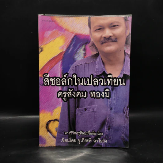 สีชอล์กในเปลวเทียน - ครูสังคม ทองมี รูปที่ 1