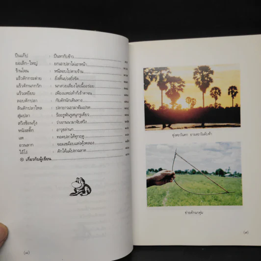 พรานทุ่ง - สัจภูมิ ละออ รูปที่ 7
