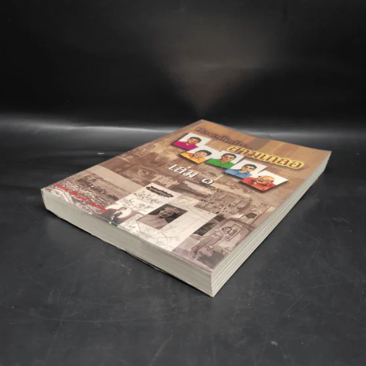 ท่องอดีตกับสามเกลอ เล่ม 1 - พล.ต.ต.พีนะพงศ์ ดามาพงศ์ รูปที่ 4