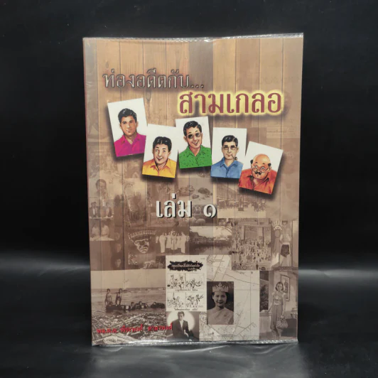 ท่องอดีตกับสามเกลอ เล่ม 1 - พล.ต.ต.พีนะพงศ์ ดามาพงศ์ รูปที่ 1