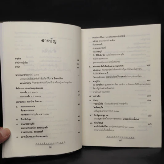 ท่องอดีตกับสามเกลอ เล่ม 1 - พล.ต.ต.พีนะพงศ์ ดามาพงศ์ รูปที่ 6