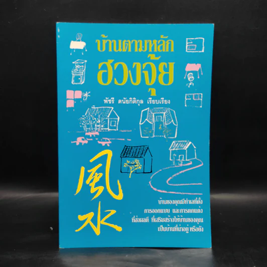 บ้านตามหลักฮวงจุ้ย - พัชรี ดนัยกิติกุล รูปที่ 1