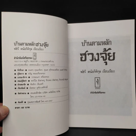 บ้านตามหลักฮวงจุ้ย - พัชรี ดนัยกิติกุล รูปที่ 5