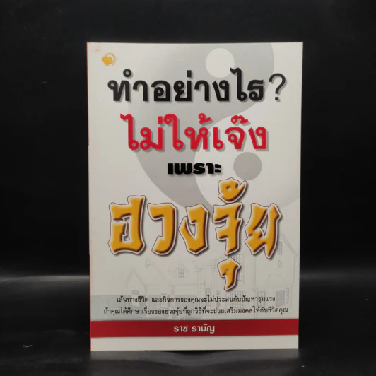 ทำอย่างไร? ไม่ให้เจ๊งเพราะฮวงจุ้ย - ราช รามัญ รูปที่ 1