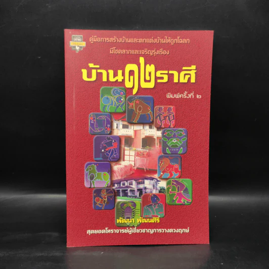 บ้าน 12 ราศี - พัฒนา พัฒนศิริ รูปที่ 1
