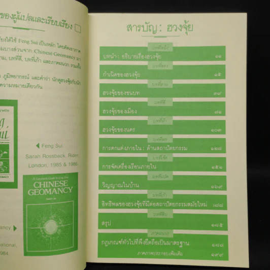 ฮวงจุ้ย ศาสตร์แห่งการพยากรณ์ทำเลดีร้าย - อำนวยชัย ปฏิพัทธ์เผ่าพงศ์ รูปที่ 6