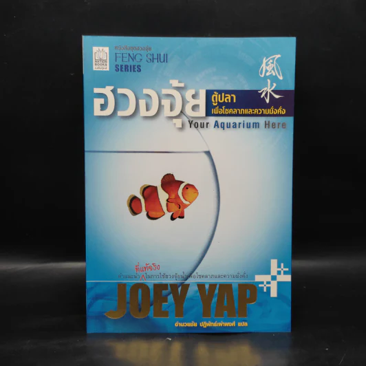 ฮวงจุ้ยตู้ปลา เพื่อโชคลาภและความมั่งคั่ง - Joey Yap รูปที่ 1