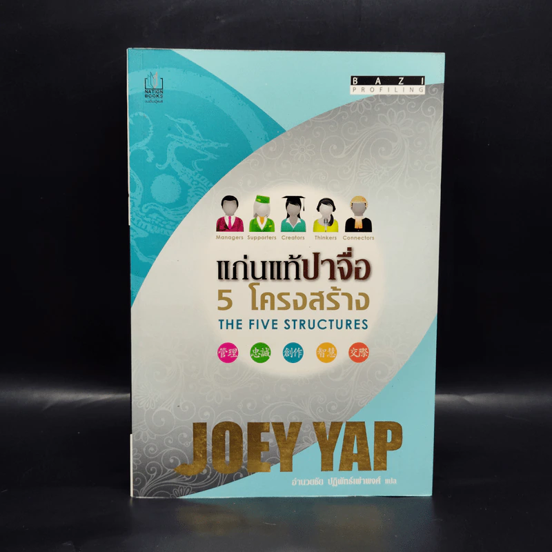 แก่นแท้ปาจื่อ 5 โครงสร้าง - โจอี ยับ (JOEY YAP) รูปที่ 1