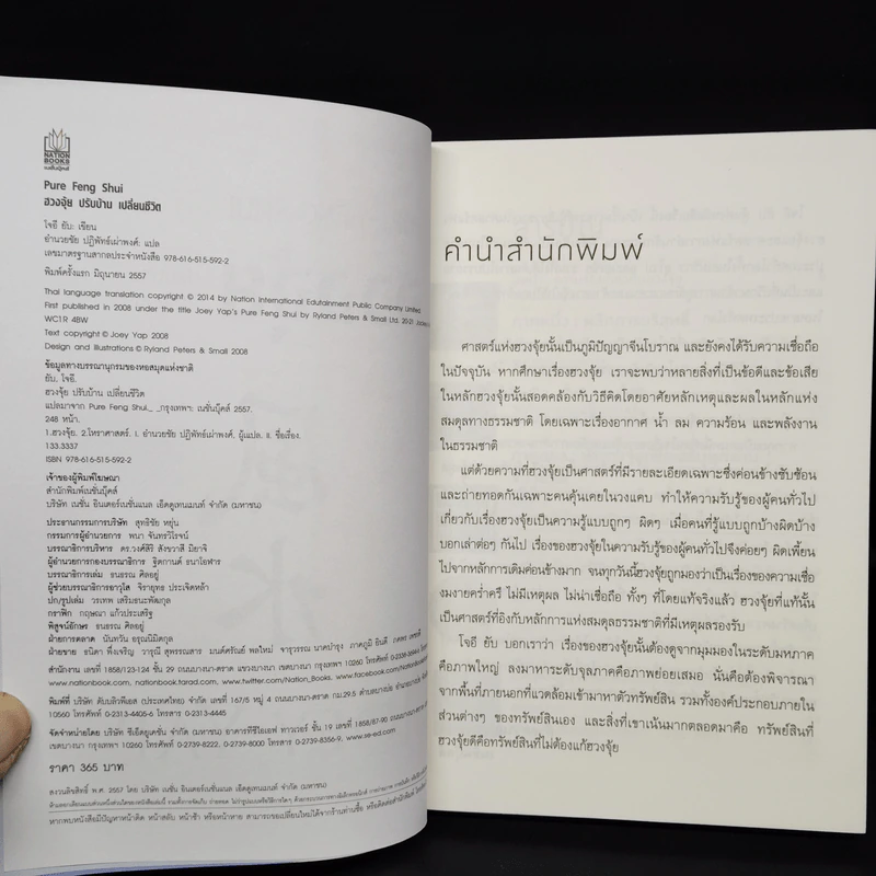 ฮวงจุ้ยปรับบ้านเปลี่ยนชีวิต - Joey Yap รูปที่ 5
