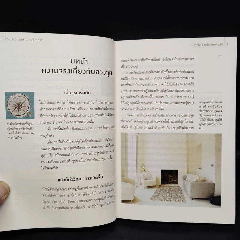 ฮวงจุ้ยปรับบ้านเปลี่ยนชีวิต - Joey Yap รูปที่ 7