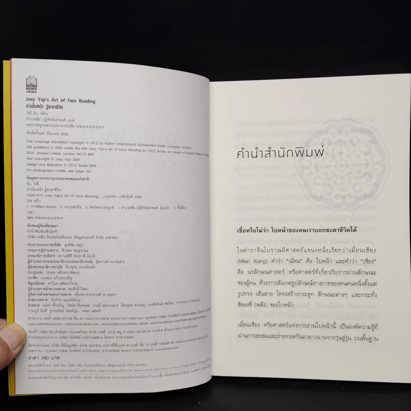 อ่านใบหน้า รู้ชะตาชีวิต - Joey Yap, อำนวยชัย ปฏิพัทธ์เผ่าพงศ์ รูปที่ 5