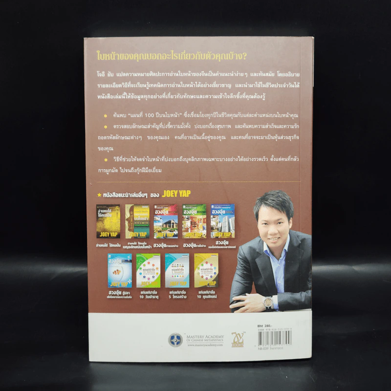 อ่านใบหน้า รู้ชะตาชีวิต - Joey Yap, อำนวยชัย ปฏิพัทธ์เผ่าพงศ์ รูปที่ 2