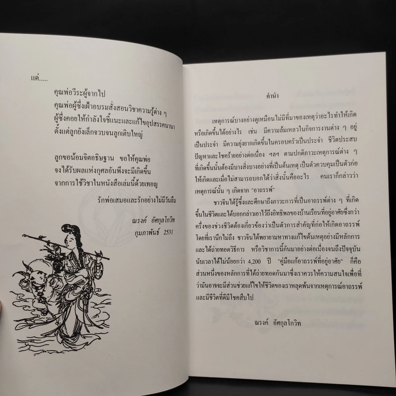 คู่มือแก้อาถรรพ์ ที่อยู่อาศัย - ณรงค์ อัศกุลโกวิท รูปที่ 5