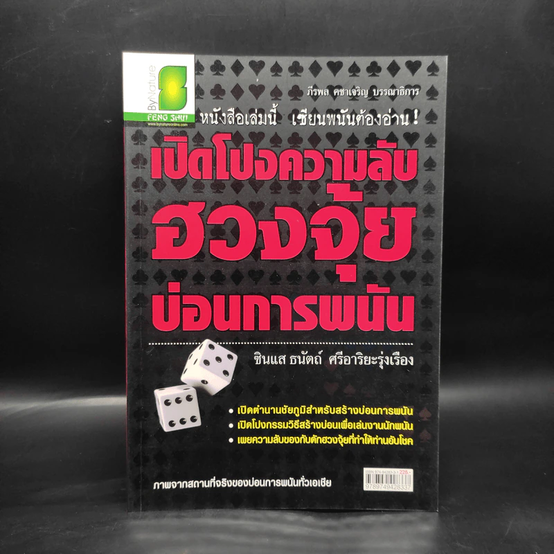 เปิดโปงความลับฮวงจุ้ย บ่อนการพนัน - ซินแส ธนัตถ์ ศรีอาริยะรุ่งเรือง รูปที่ 1