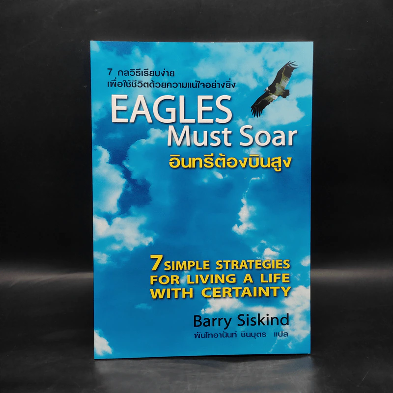 อินทรีต้องบินสูง Eagles Must Soar - Barry Siskind รูปที่ 1